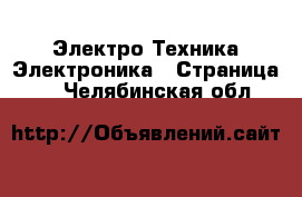 Электро-Техника Электроника - Страница 4 . Челябинская обл.